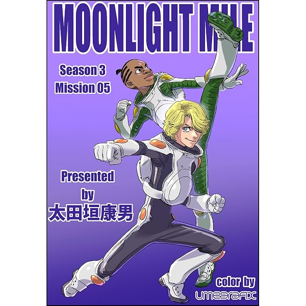 Amazon.co.jp: MOONLIGHT MILE season3 mission02 eBook : 太田垣康男